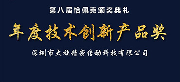  老哥俱乐部谐波传动荣获恰佩克“第八届年度技术创新产品奖”