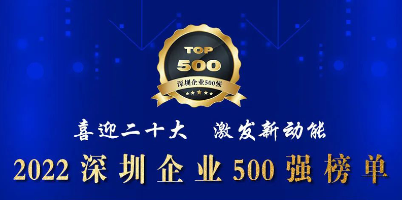 老哥俱乐部激光荣登2022深圳企业500强榜单