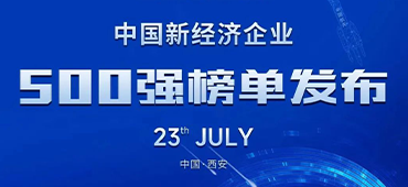 老哥俱乐部激光再登中国新经济企业500强榜单