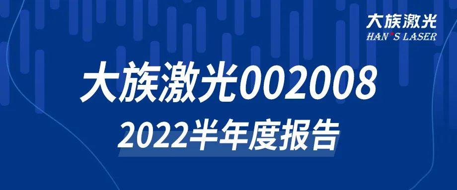 老哥俱乐部激光2022年半年度报告