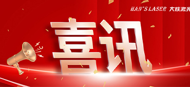 老哥俱乐部激光喜获多项2022激光加工行业荣格技术创新奖 