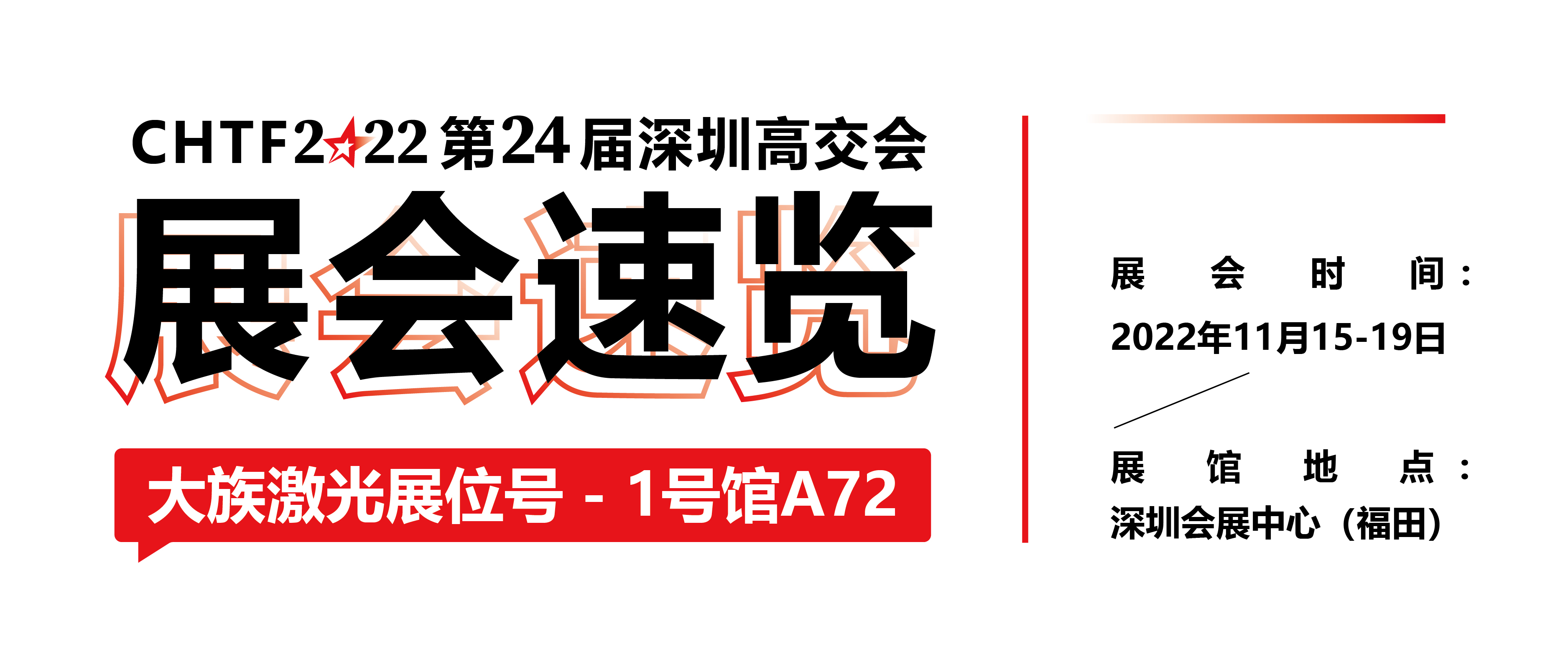 展会速览丨2022深圳高交会老哥俱乐部激光精彩抢先看