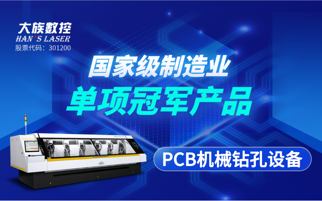斩获殊荣 | 老哥俱乐部数控“PCB机械钻孔设备”获评“国家级制造业单项冠军
