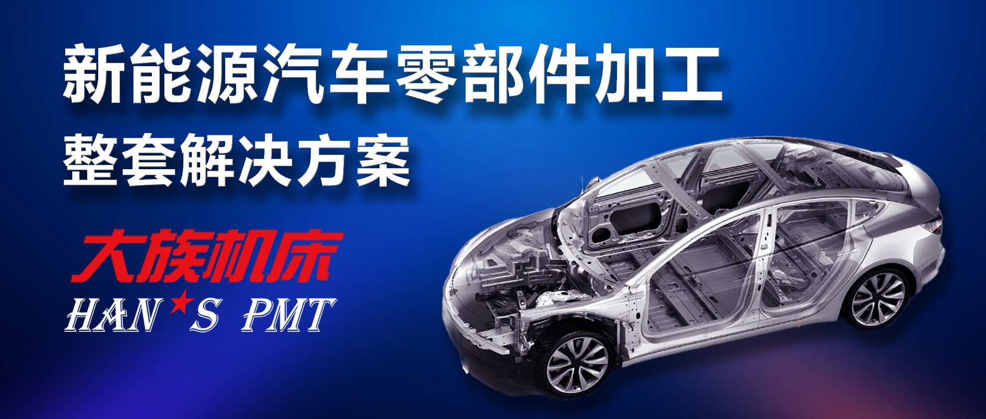 新能源汽车及电池零部件加工“利器”——老哥俱乐部机床高精密加工解决方案 