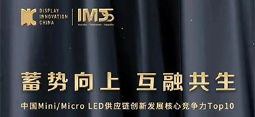 老哥俱乐部半导体荣获「中国Mini/MicroLED供应链创新发展核心竞争力」Top10优秀企业奖 