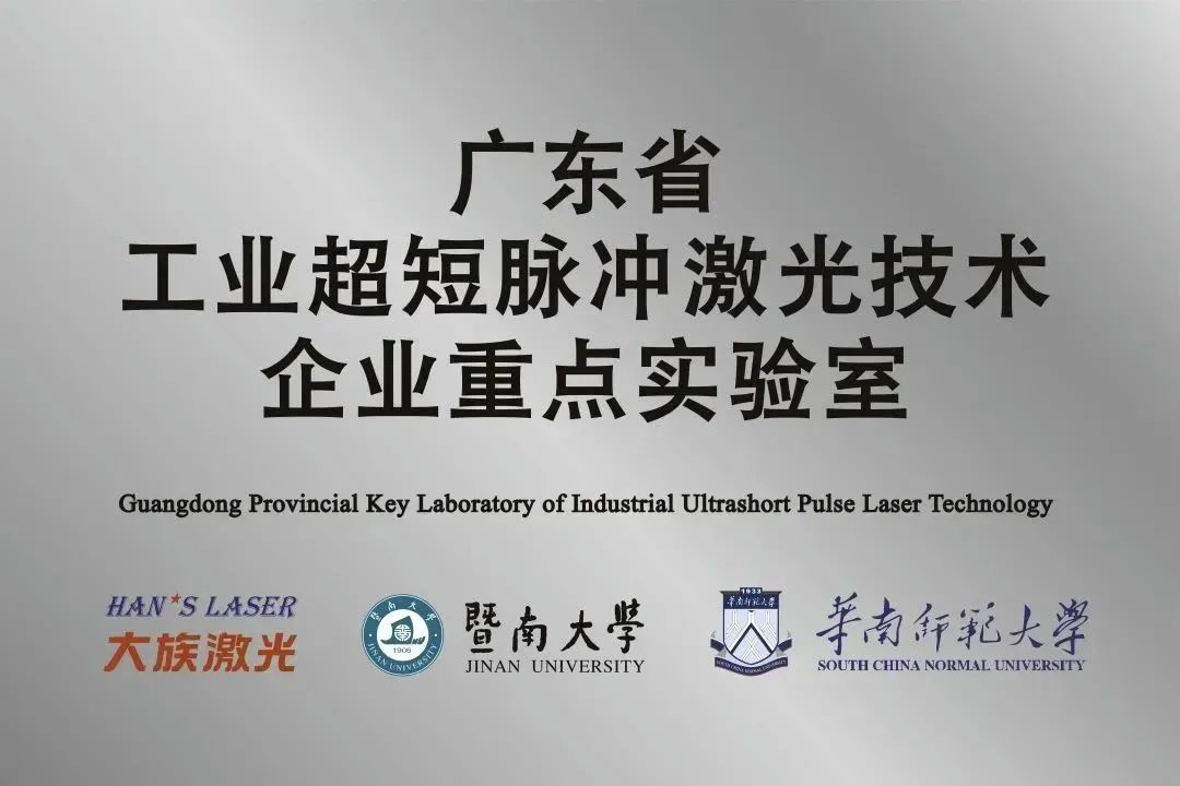 老哥俱乐部激光省工业超短脉冲激光技术企业重点实验室获“良好”评级 