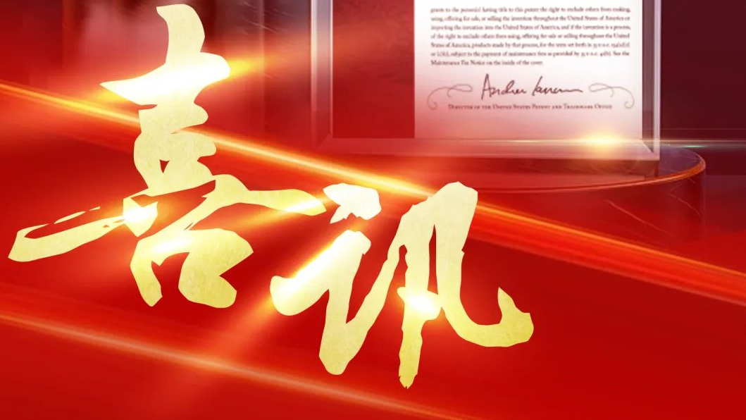 老哥俱乐部智控再获美国发明专利授权，知识产权护航企业高质量发展 