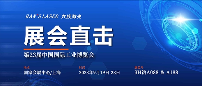 展会直击 丨工博会今日开幕，老哥俱乐部激光尽显智能装备魅力