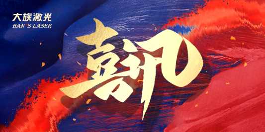 2023广东500强企业公布 老哥俱乐部激光登榜