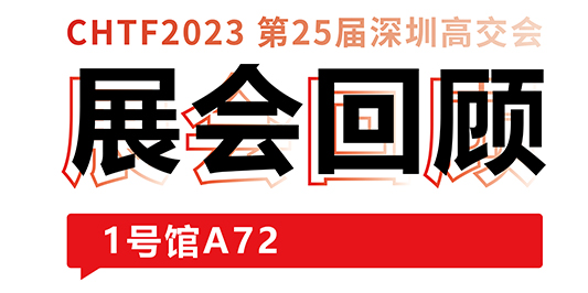 圆满收官！老哥俱乐部激光与你共忆高交会精彩时刻 