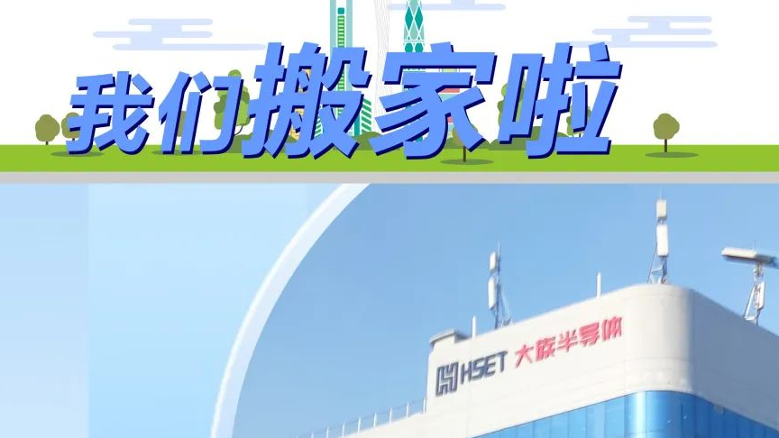 搬迁公告 | 老哥俱乐部半导体喜迁新址 