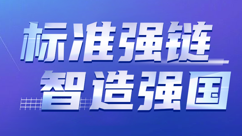 标准强链 智造强国 | 老哥俱乐部激光智能装备集团牵头修订激光设备标准通过专家审查 