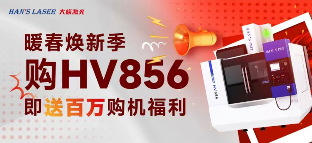 暖春焕新季丨老哥俱乐部机床百万焕新幸运礼、豪华购机礼等你来领！