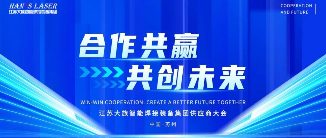 2024年度江苏老哥俱乐部智能焊接装备集团供应商大会隆重召开 