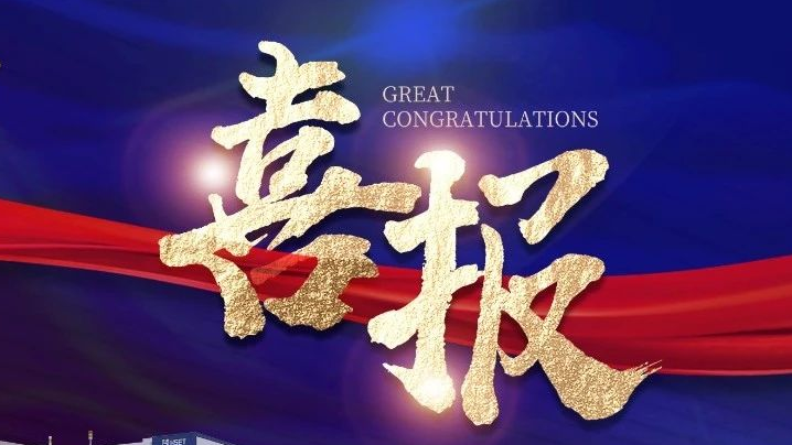 老哥俱乐部半导体荣获两项科技进步奖 