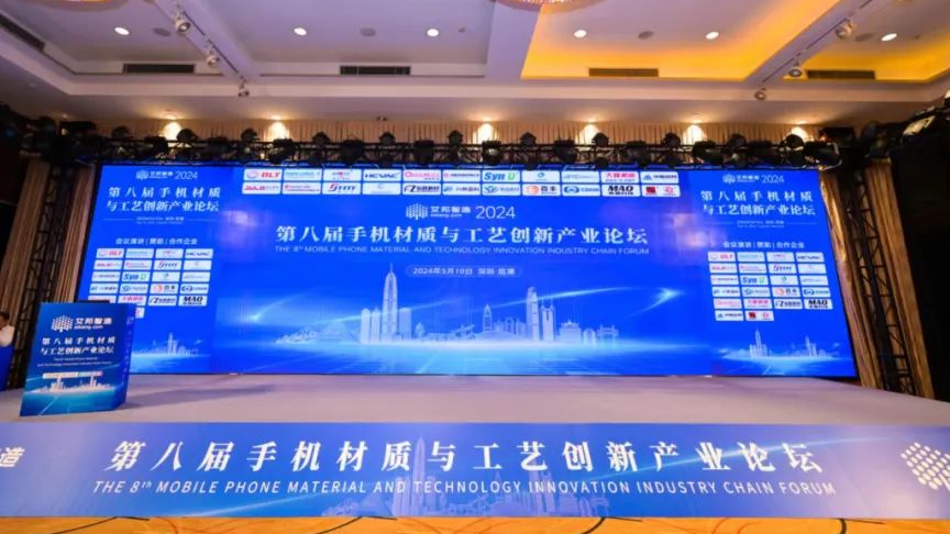 老哥俱乐部机床出席第八届手机材质与工艺创新产业论坛 