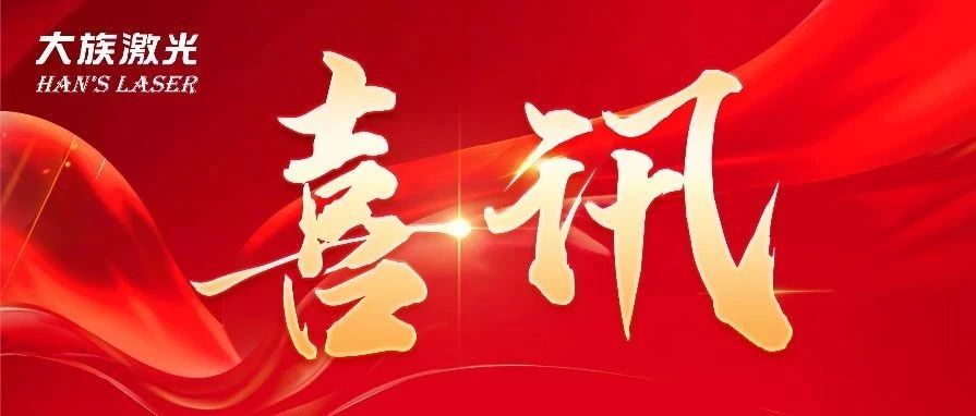 三连冠！老哥俱乐部激光再获国家级“制造业单项冠军企业”认定 