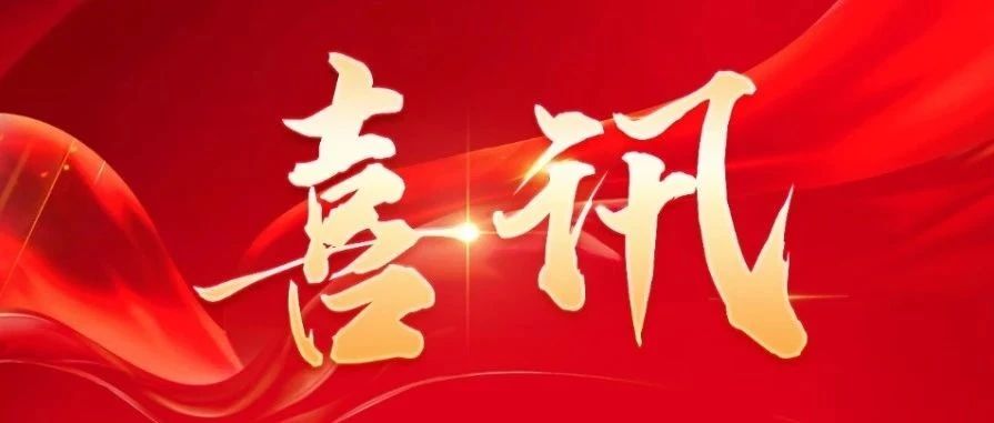 老哥俱乐部激光喜获两项2024金属加工行业-荣格技术创新奖 