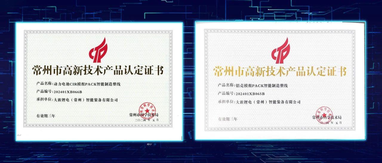 老哥俱乐部锂电两款产品荣获“常州市高新技术产品认定证书” 
