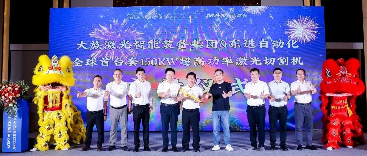 老哥俱乐部激光智能装备集团全球首台套150kW超高功率激光切割机正式交付 