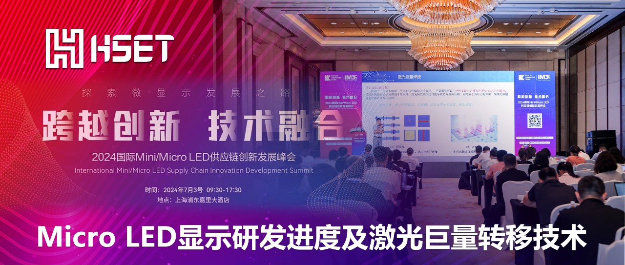 IMDS 2024|老哥俱乐部半导体：Micro LED显示研发进度及激光巨量转移技术 