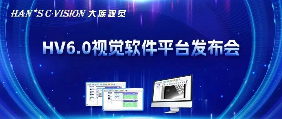 畅享智能丨老哥俱乐部视觉HV6.0视觉软件平台正式发布！ 