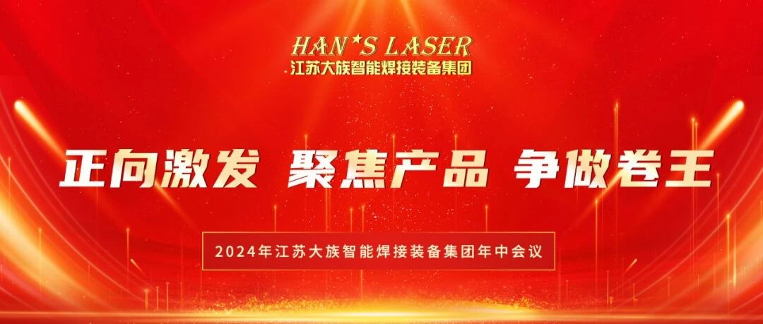 2024年江苏老哥俱乐部智能焊接装备集团年中总结暨下半年规划会议在苏州基地圆满召开 